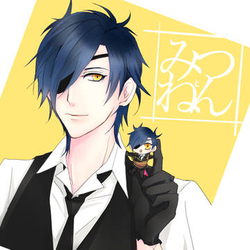 みつ と ねん