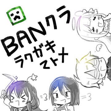 BANクララクガキ