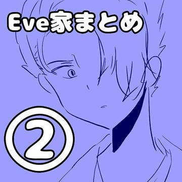 （特に雑な）Eve家まとめ②