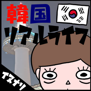 韓国リアルライフ　６２