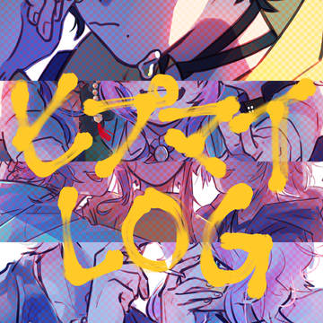 ヒプマイLOG