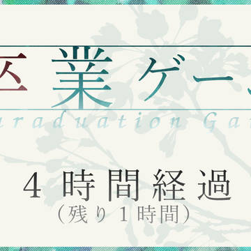 【卒業ゲーム】4時間経過【探索】※訂正有