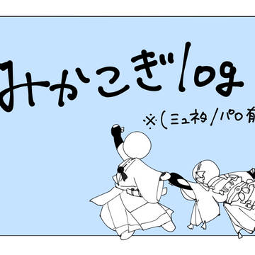 みかこぎlog
