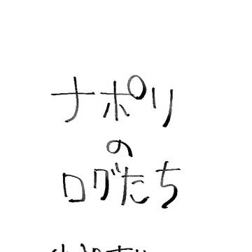 やっぱりぱりぱりナポリログ1