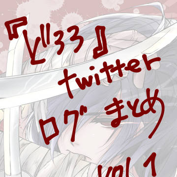どろろTwitterログまとめ１