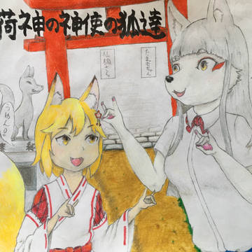 稲荷神の神使の狐達
