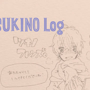 Twitterログ【ツキ後続】