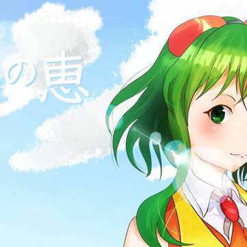 天の恵