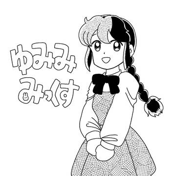 ゆみみみっくす白黒版