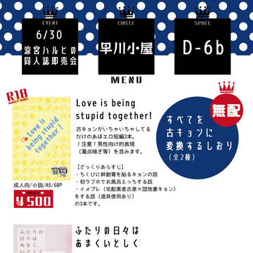 6/30ハルヒオンリーお品書き