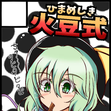 闇タピオカをタピタピするこいしちゃん