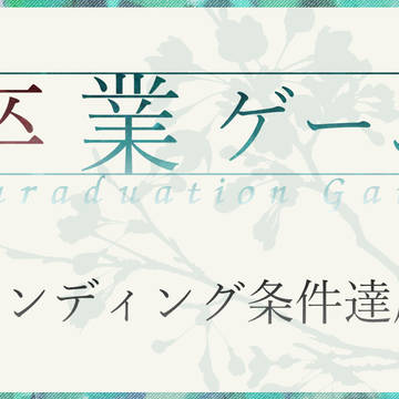 【卒業ゲーム】エンディング条件達成【結果】