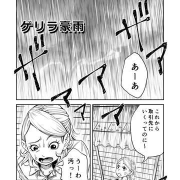 ショートショートホラーその15『ゲリラ豪雨』