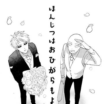 ほんじつはおひがらもよく