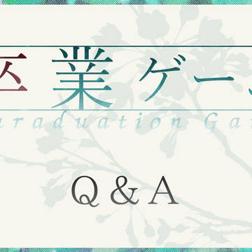 【卒業ゲーム】Q&A【公式】