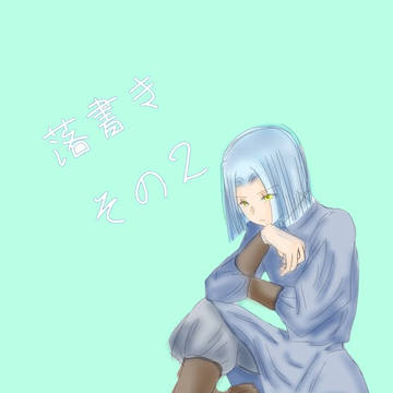 落書きまとめ2