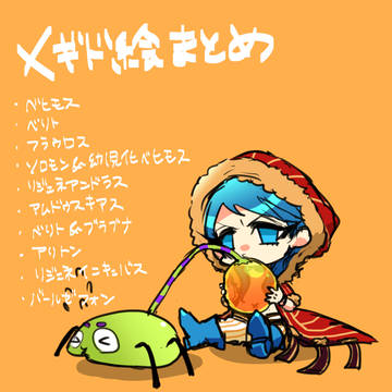 メギド絵まとめ