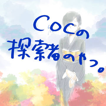 CoCのログ