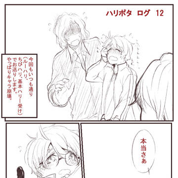 ハリポタログ　11