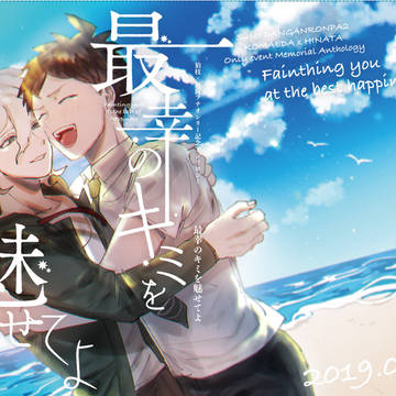 狛日プチ記念アンソロジー「最幸のキミを魅せてよ」