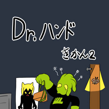 Dr.ハンドの研究所生活　その８