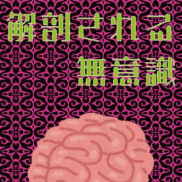 解剖される無意識　表紙【クトゥルフ神話TRPG】