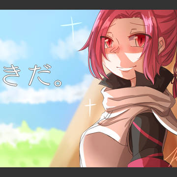 「好きだ。」
