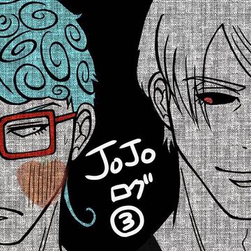 ＪＯ　ついったログ③