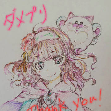 ダメプリお疲れ様！