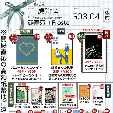 虎狩14 委託のおしらせ