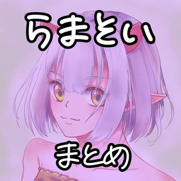 【らまそい】まとめ