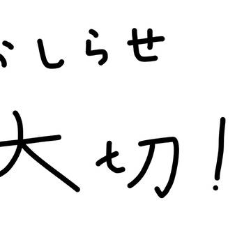 大切なお知らせ!