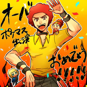 ポケマス出演おめでとう