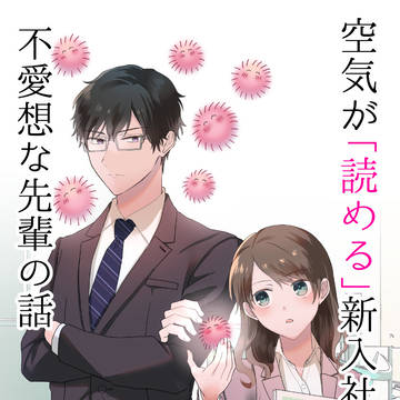 【創作】空気が「読める」新入社員と不愛想な先輩の話 1~4まとめ