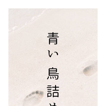 青い鳥詰め