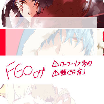 FGOログ