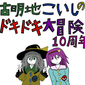 古明地こいしのドキドキ大冒険10周年!