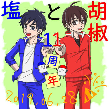 塩と胡椒11周年！