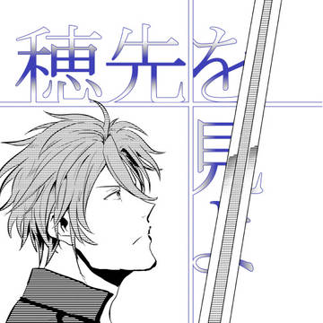 【WEB再録】穂先を見よ