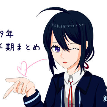 2019年上半期まとめ