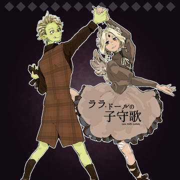 【ラララ】ドリーミング・ワルツ【交流】