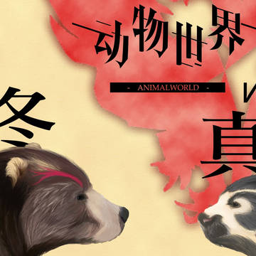 明日方舟：凜冬與真理/西伯利亞棕熊與眼鏡熊