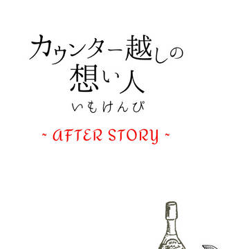 【エア無配】カウンター越しの想い人 ~After Story~