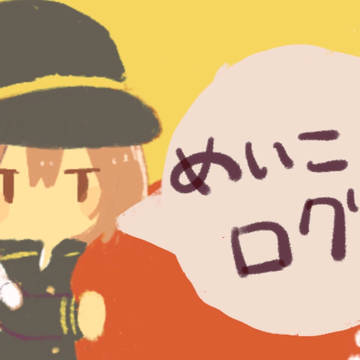めいこいまとめ。