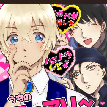 赤安WEB再録