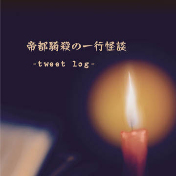 【8/9 C96新刊】帝都騎殺の一行怪談 -tweet log-