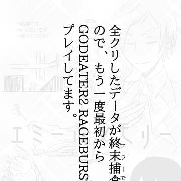 【GE2RB】再プレイ日記