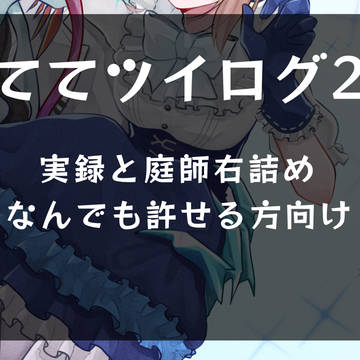 ててツイログ2