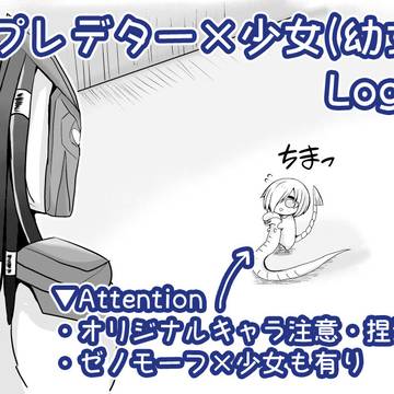 プレデター×少女(幼女) Log②