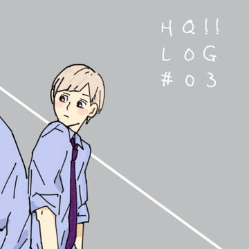 ハイキュー!! LOG / 3